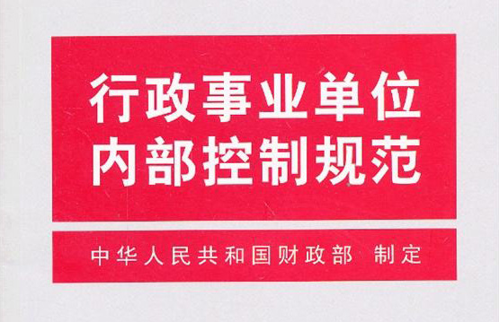 行政事業單位內部控制規(guī)范（試行）
